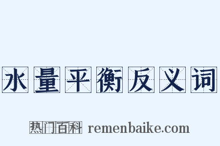 水量平衡反义词是什么意思的图片